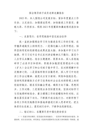 国企公司领导述职述廉报告1400字