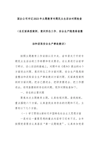 国企公司书记2023年主题教育专题民主生活会对照检查（含反面典型案例、意识形态工作、安全生产隐患排查整治和汲取安全生产事故教训）