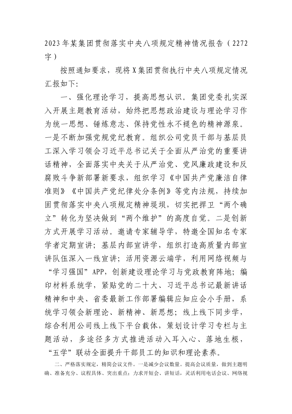 国企贯彻落实中央八项规定精神情况报告_第1页
