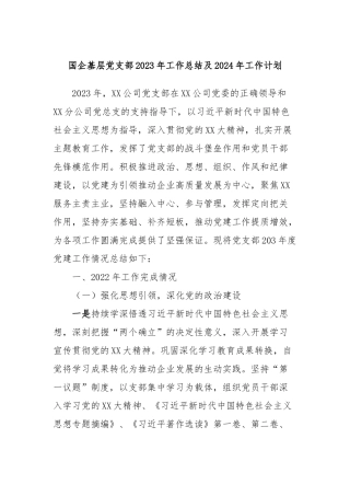 国企基层党支部2023年工作总结及2024年工作计划 (2)