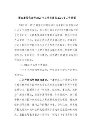 国企基层党支部2023年工作总结及2024年工作计划 (5)