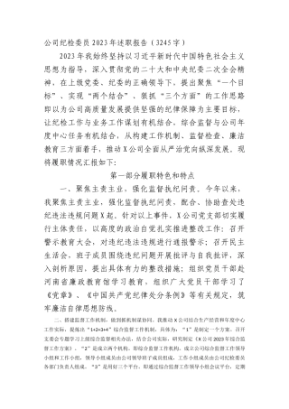 国企纪检委员2023年述职报告