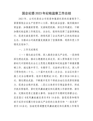 国企纪委2023年纪检监察工作总结