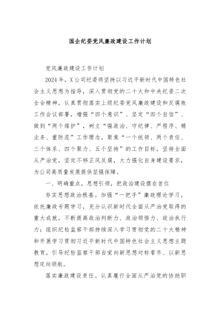 国企纪委党风廉政建设工作计划
