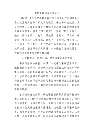 国企纪委党风廉政建设工作计划2500字√