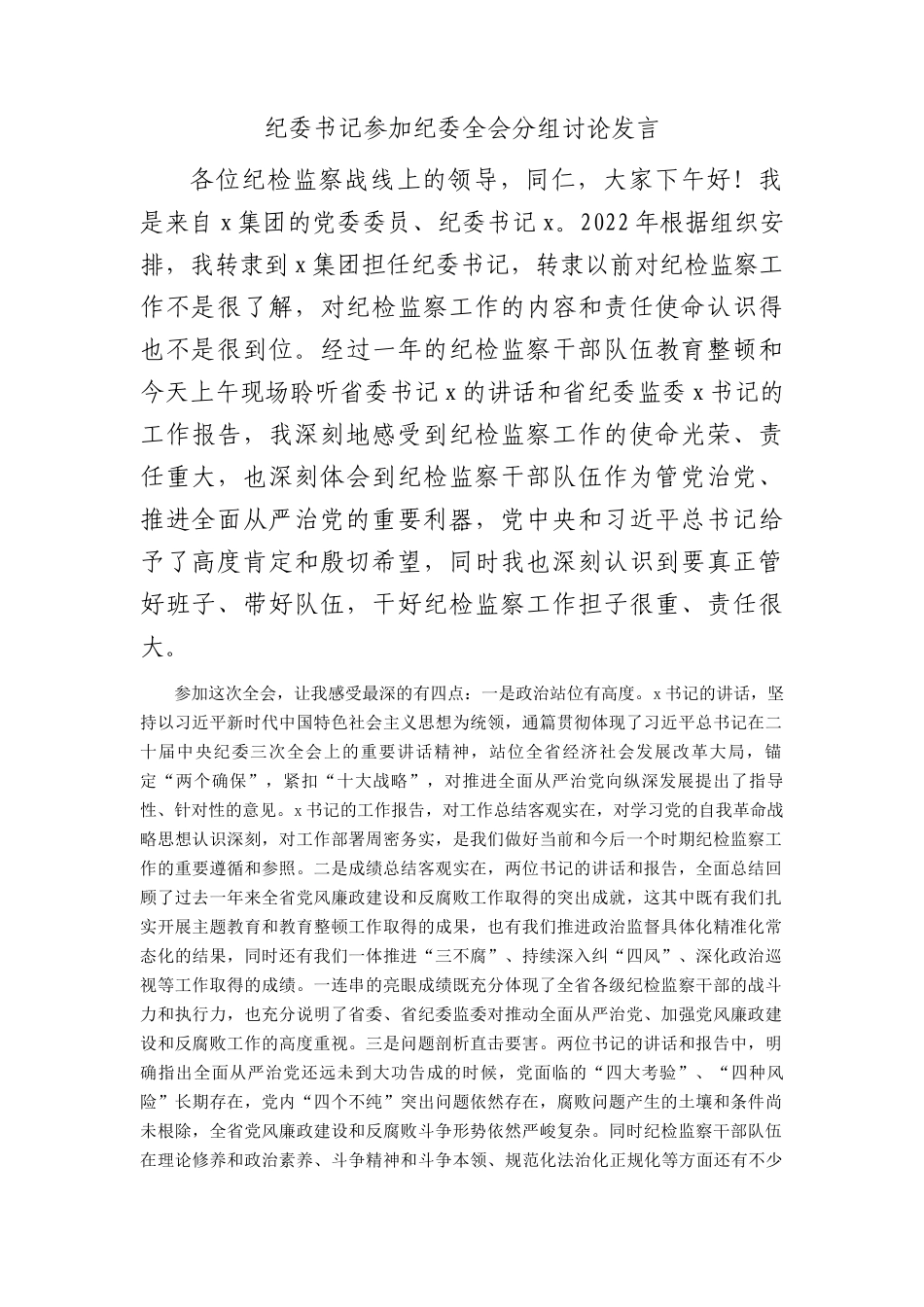 国企纪委书记参加纪委全会分组讨论发言_第1页