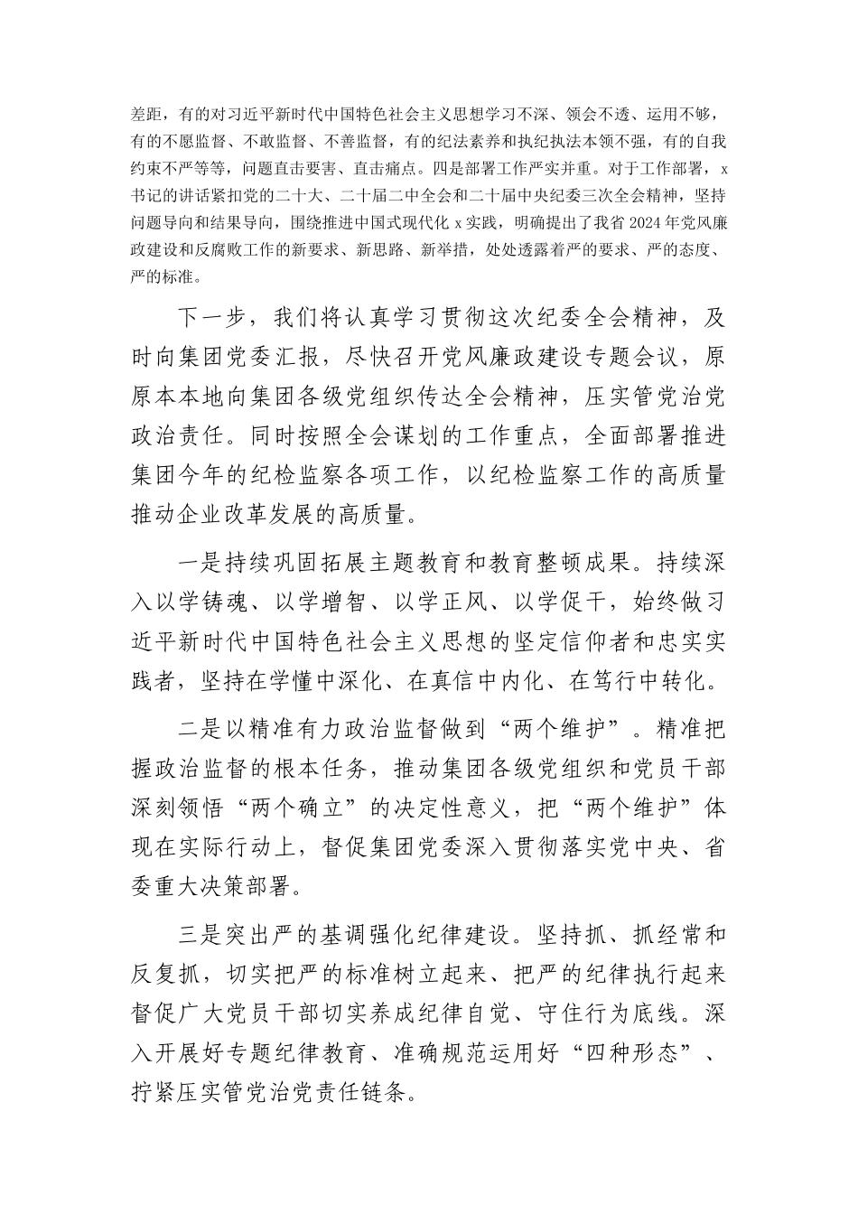 国企纪委书记参加纪委全会分组讨论发言_第2页