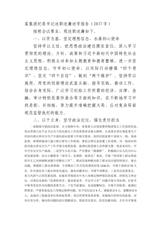 国企纪委书记述职述廉述学报告