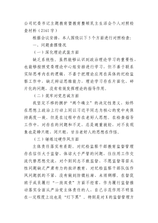 国企纪委书记主题教育暨教育整顿民主生活会个人对照检查材料