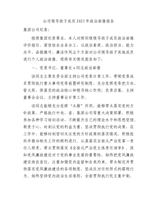 国企领导2023年政治画像报告