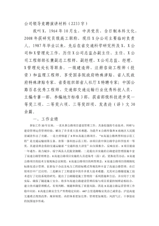 国企领导竞聘演讲材料