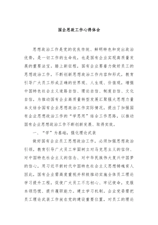 国企思政工作心得体会