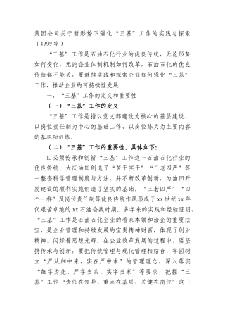 国企新形势下强化“三基”工作的实践与探索