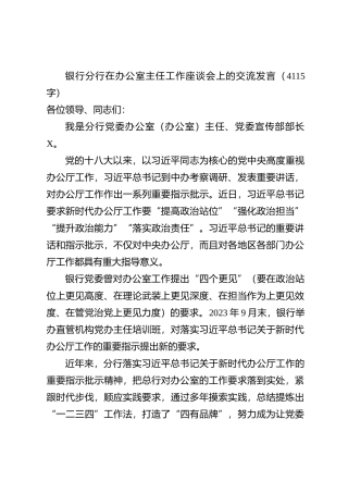 国企银行分行在办公室主任工作座谈会上的交流发言