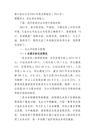 国企银行省分公司2023年度述职报告