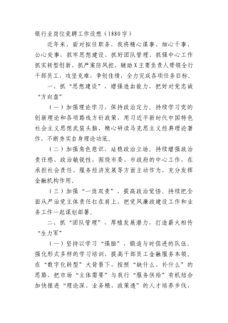 国企银行业岗位竞聘工作设想