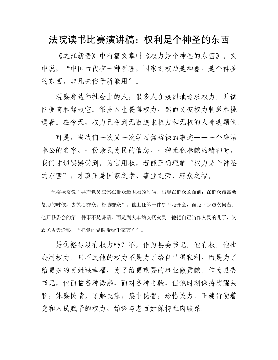 法院读书比赛演讲稿：权利是个神圣的东西_第1页