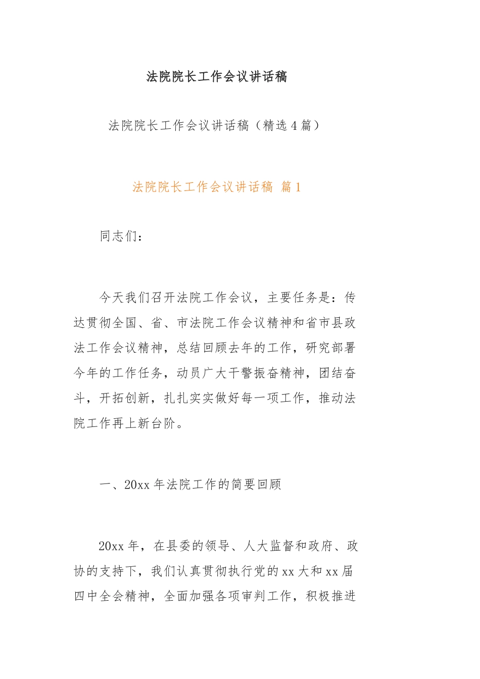 法院院长工作会议讲话稿_第1页