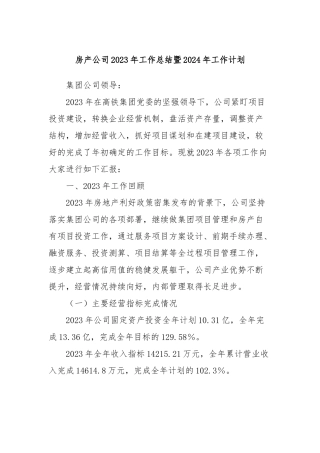 房产公司2023年工作总结暨2024年工作计划
