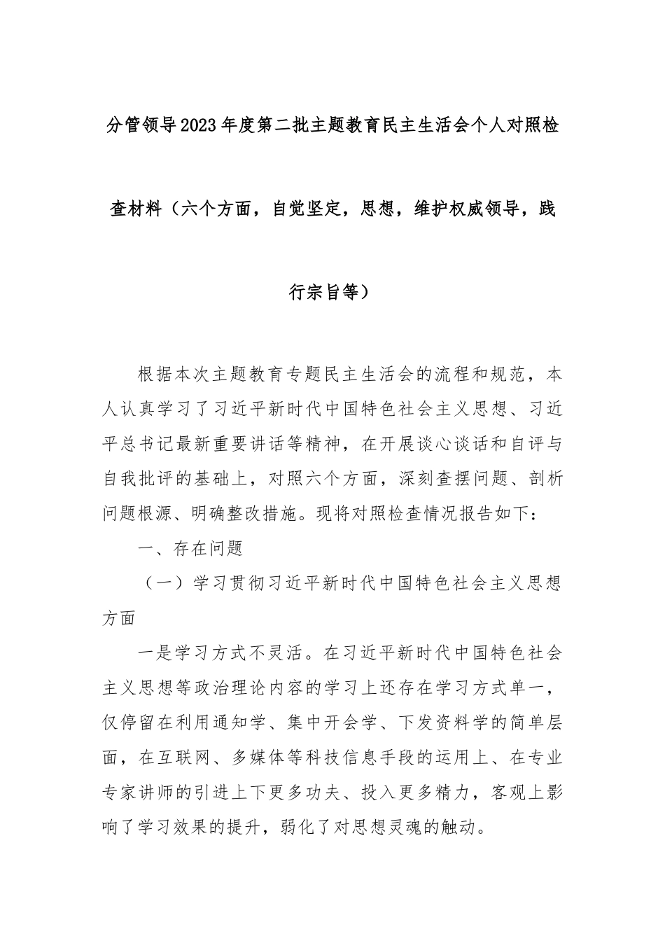 分管领导2023年度第二批主题教育民主生活会个人对照检查材料（六个方面，自觉坚定等）_第1页