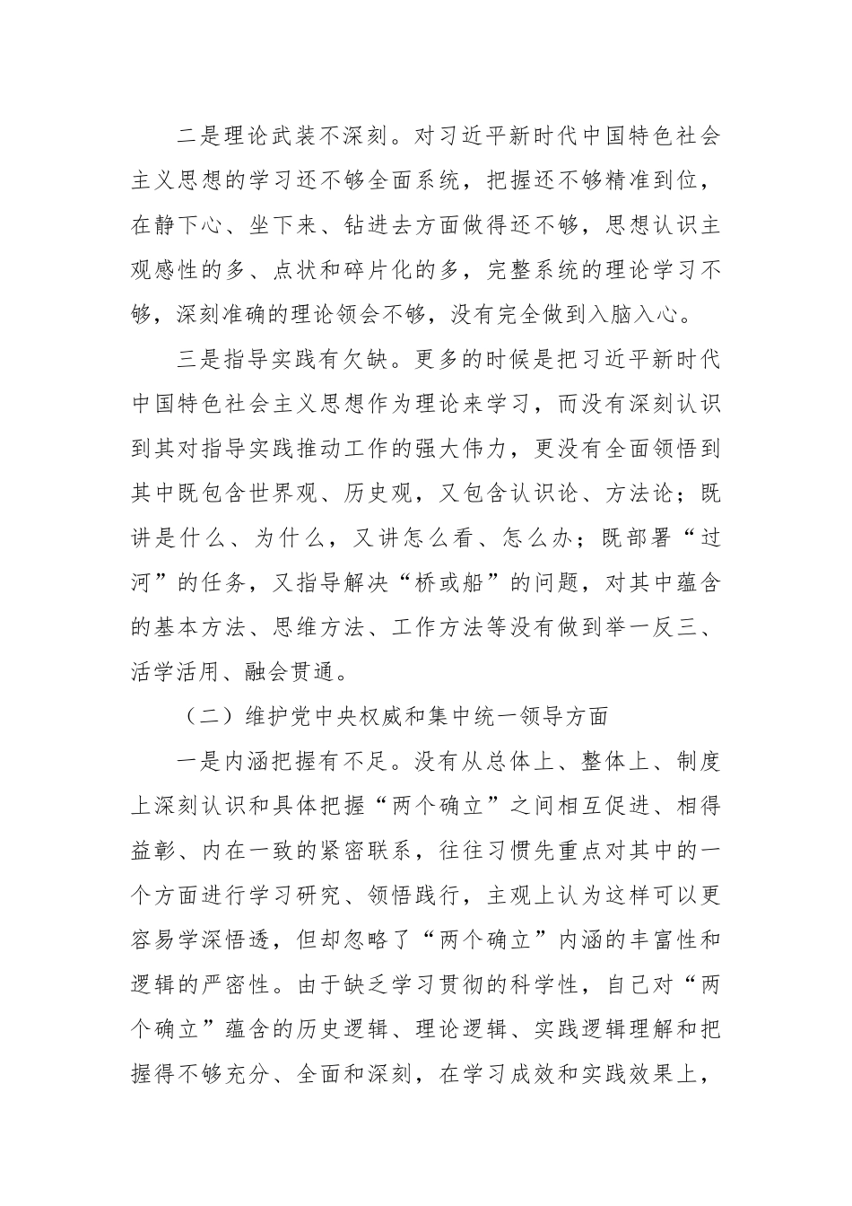 分管领导2023年度第二批主题教育民主生活会个人对照检查材料（六个方面，自觉坚定等）_第2页