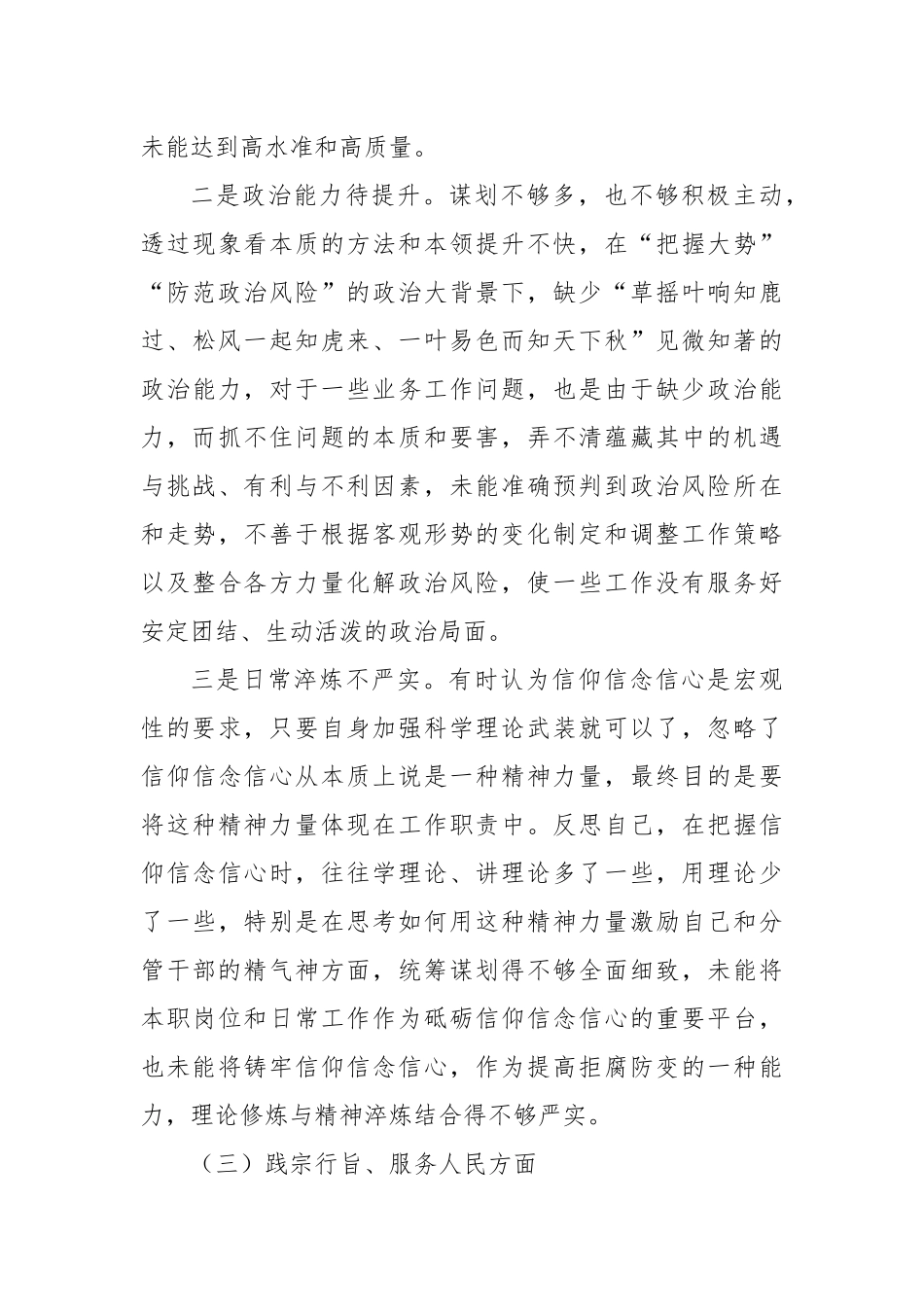 分管领导2023年度第二批主题教育民主生活会个人对照检查材料（六个方面，自觉坚定等）_第3页