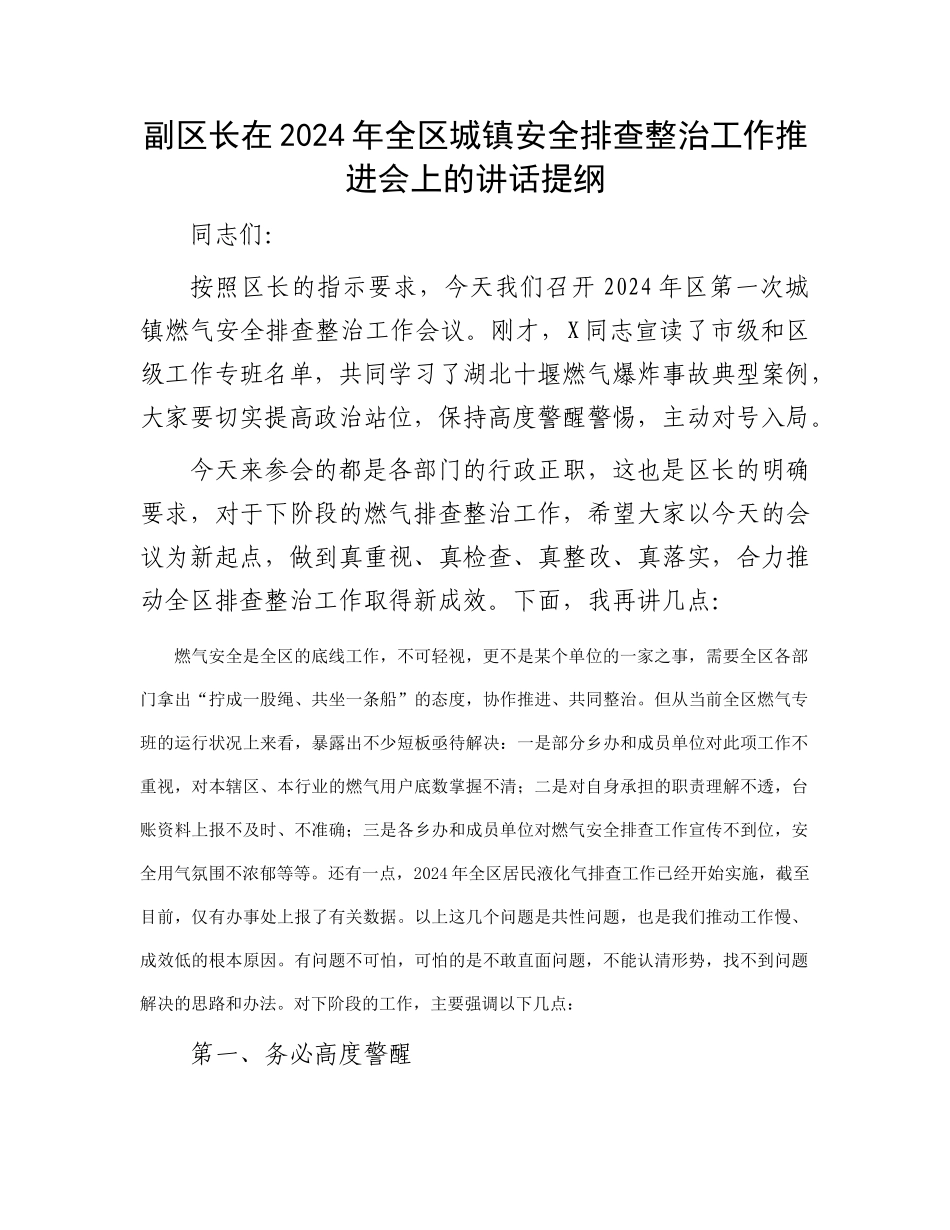 副区长在2024年全区城镇安全排查整治工作推进会上的讲话提纲(1)_第1页