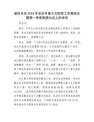 副区长在2024年全区冬春火灾防控工作推进会暨第一季度联席会议上的讲话(1)