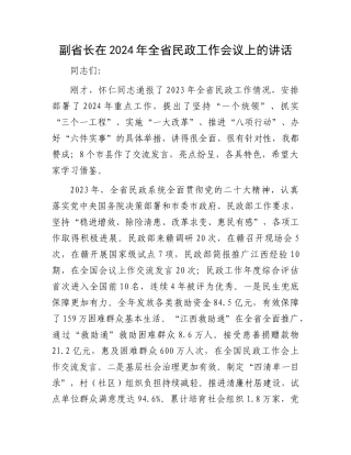 副省长在2024年全省民政工作会议上的讲话