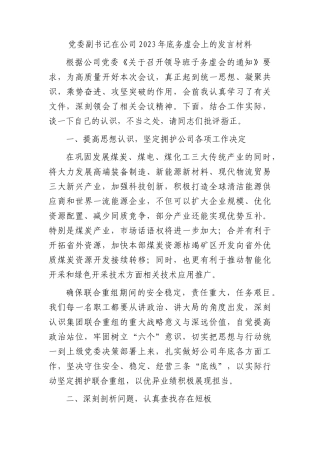 副书记在国企2023年底务虚会上的发言材料