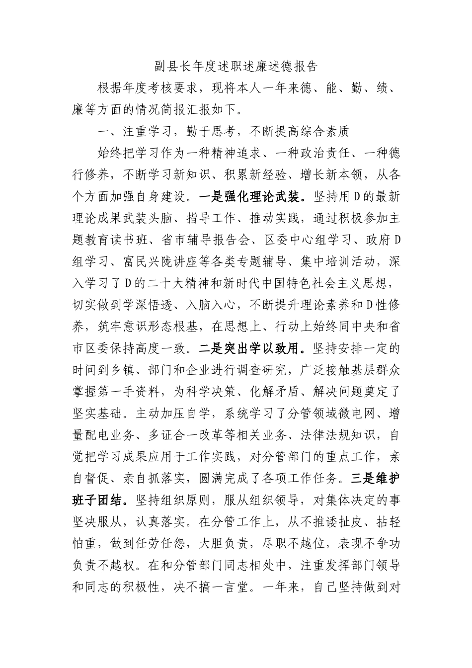 副县长年度述职述廉述德报告(1)_第1页