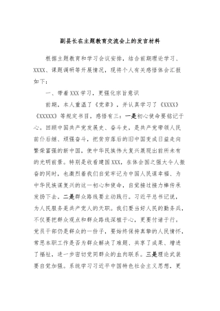 副县长在主题教育交流会上的发言材料 (3)