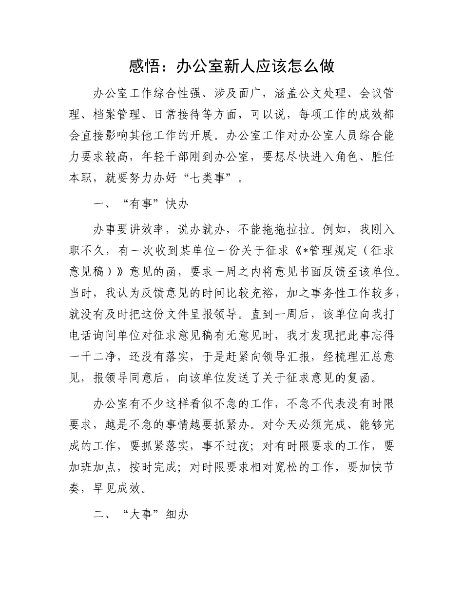 感悟：办公室新人应该怎么做_第1页