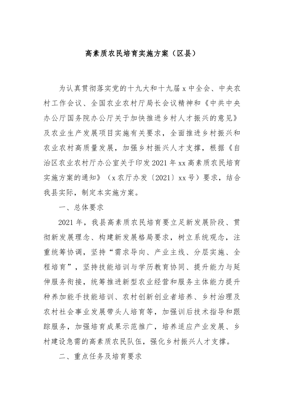 高素质农民培育实施方案（区县）_第1页