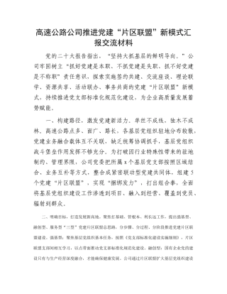 高速公路公司推进党建“片区联盟”新模式汇报交流材料