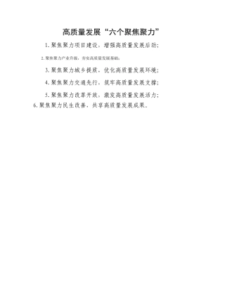 高质量发展“六个聚焦聚力”