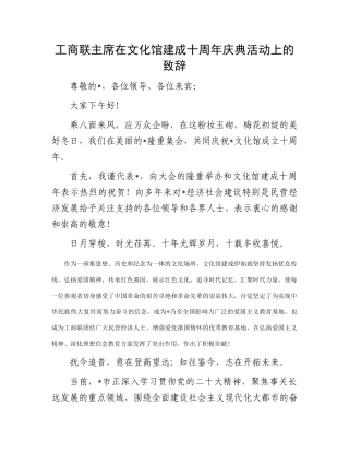 工商联主席在文化馆建成十周年庆典活动上的致辞有重名 106393