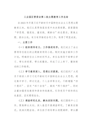 工业园区管委会第二批主题教育工作总结