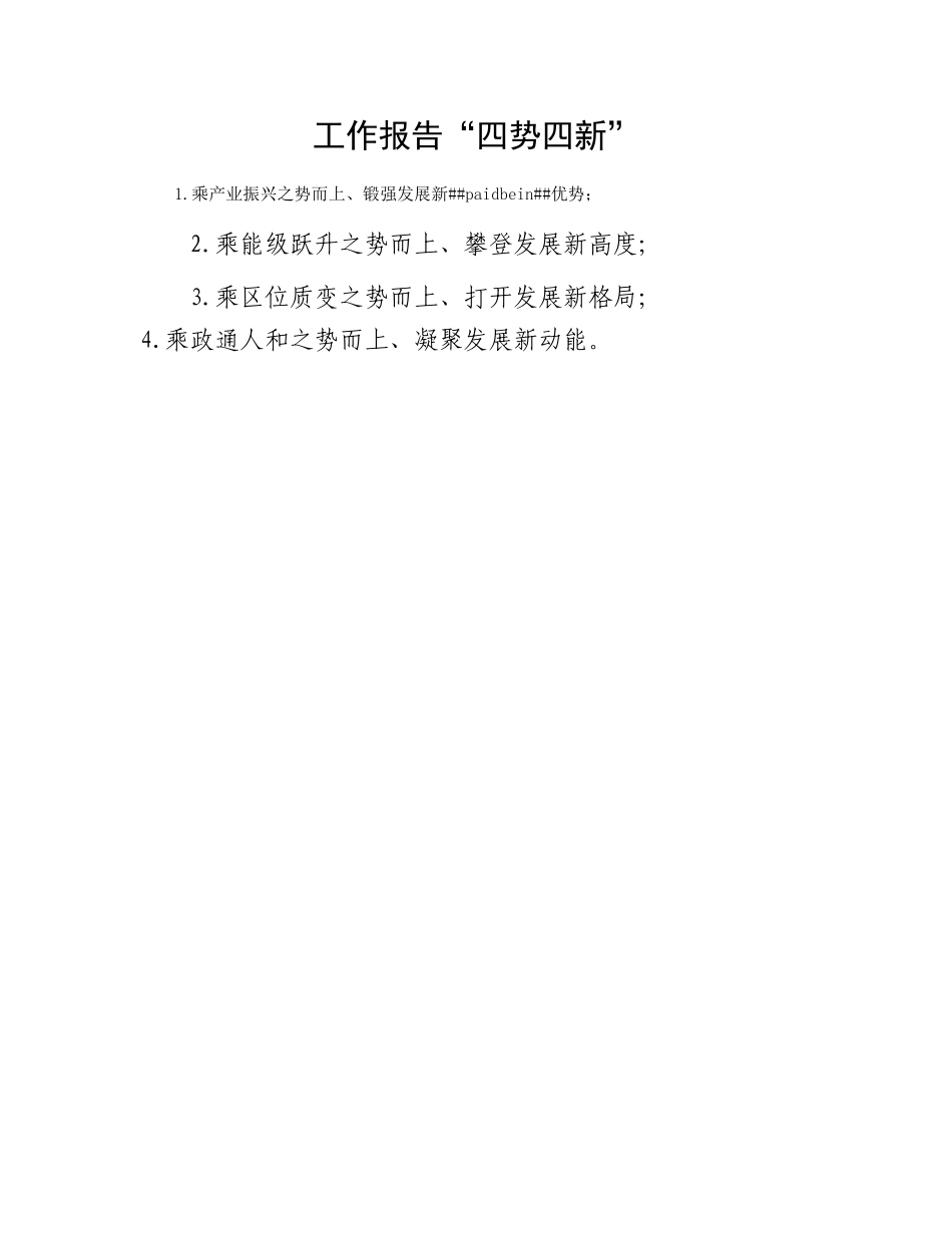工作报告“四势四新”_第1页