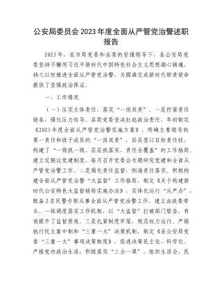 公安局委员会2023年度全面从严管党治警述职报告(1)