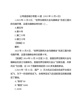 公考遴选每日考题10道（2023年12月4日）