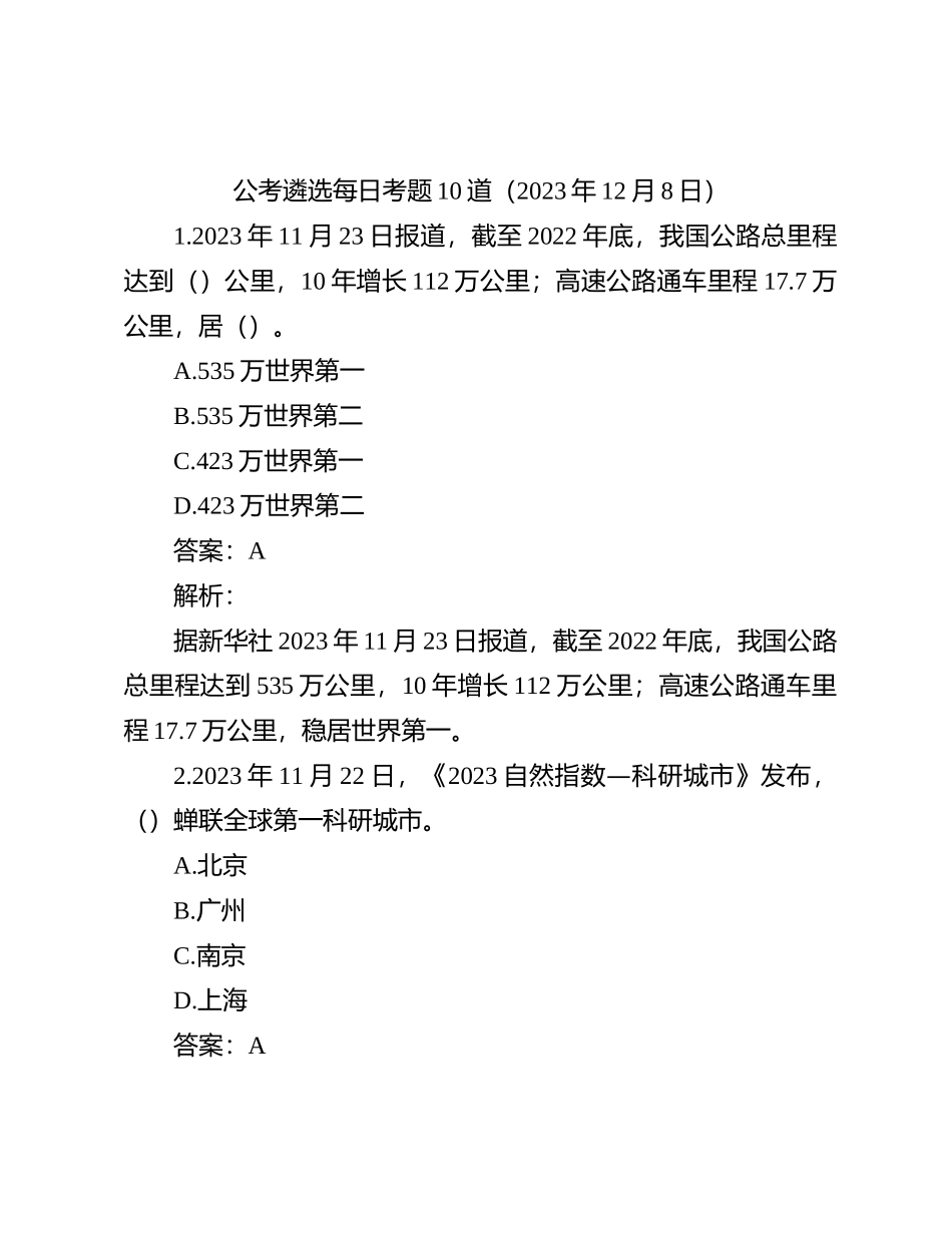 公考遴选每日考题10道（2023年12月8日）_第1页