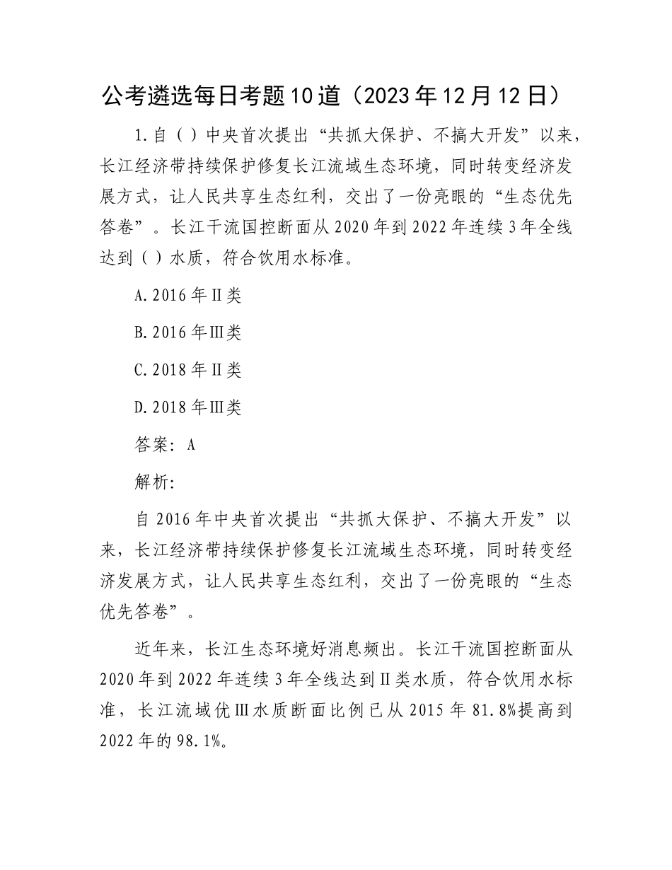 公考遴选每日考题10道（2023年12月12日）_第1页