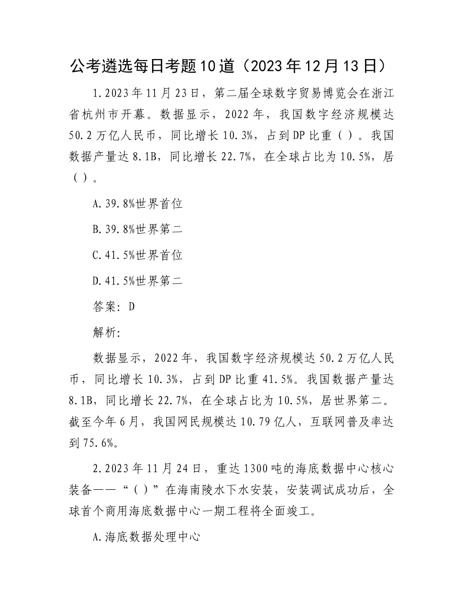 公考遴选每日考题10道（2023年12月13日）_第1页
