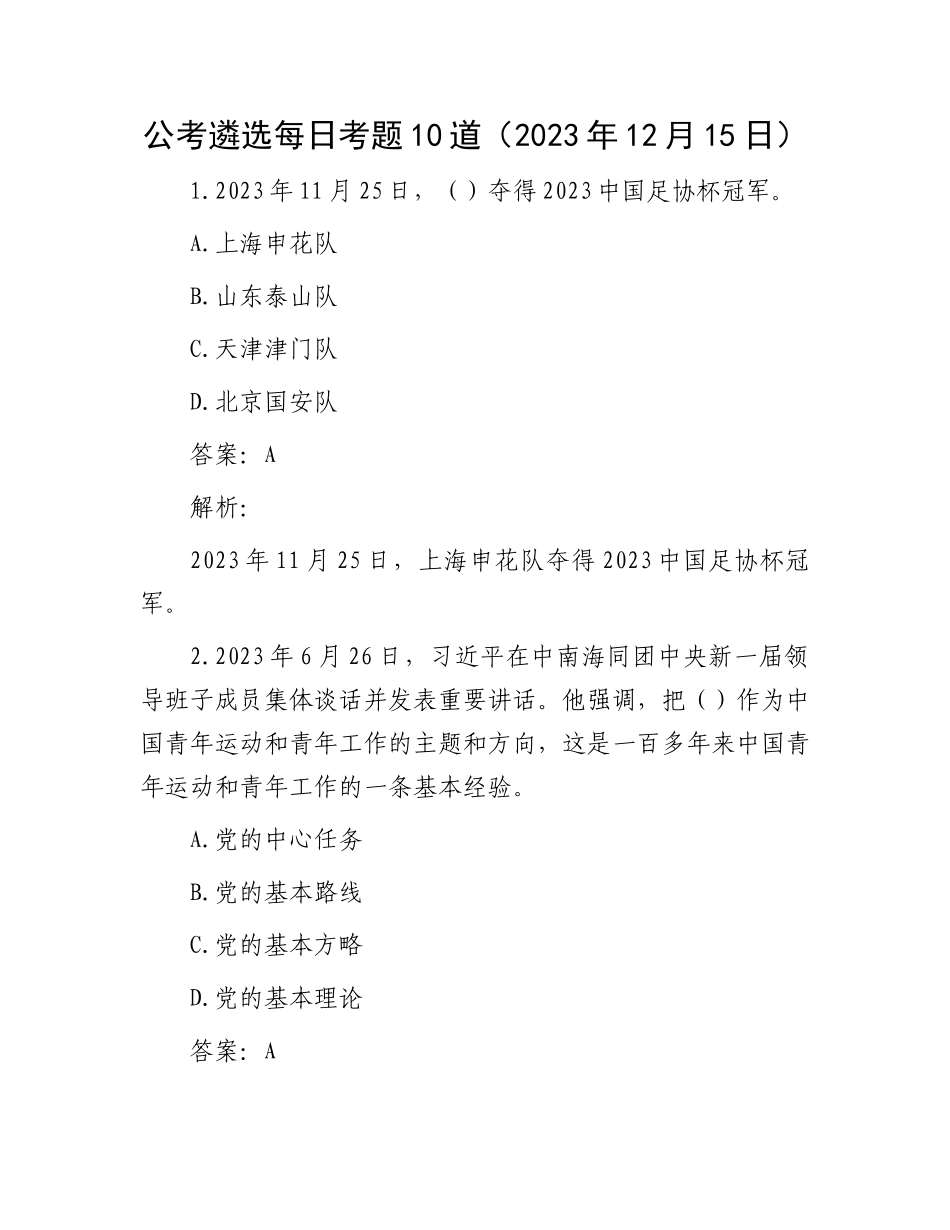 公考遴选每日考题10道（2023年12月15日）_第1页