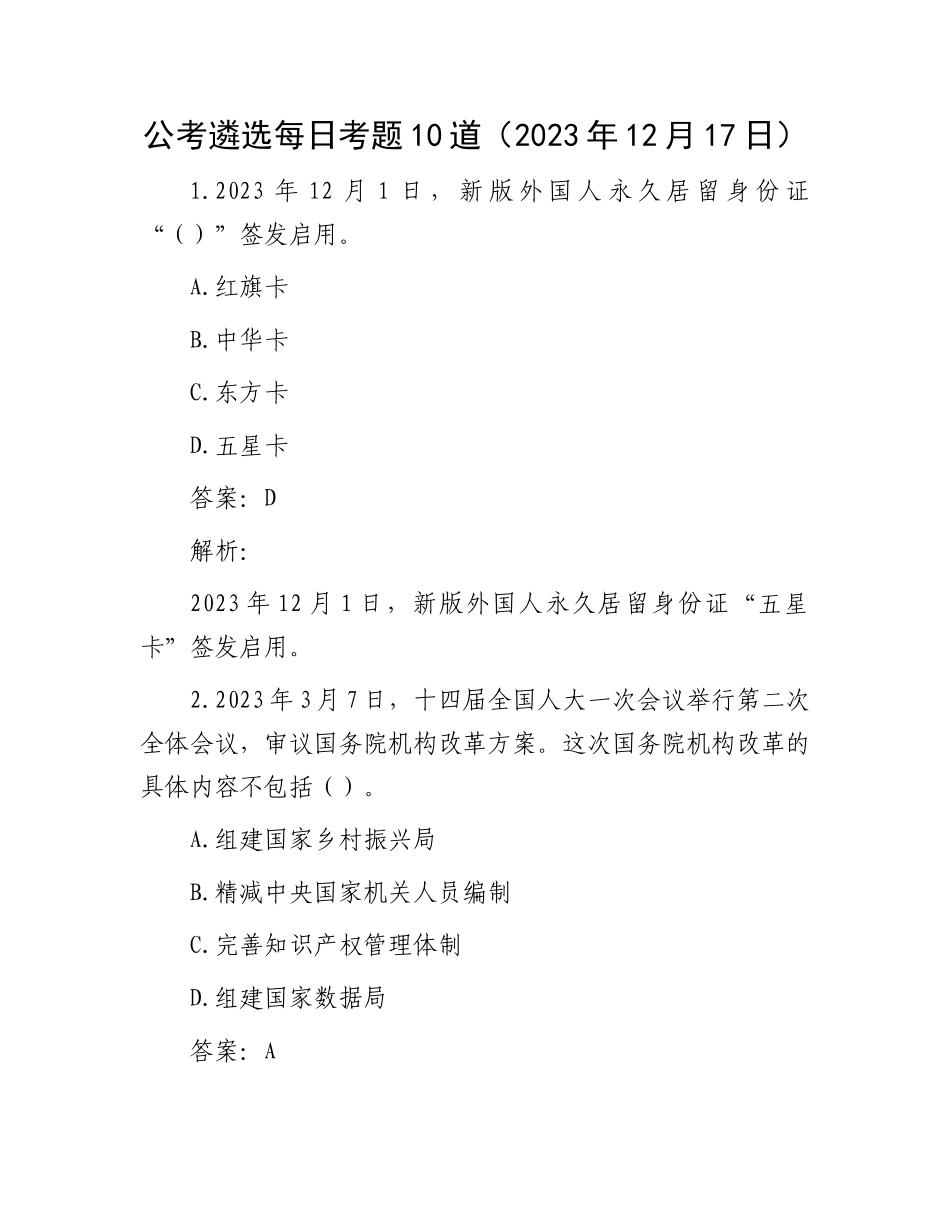 公考遴选每日考题10道（2023年12月17日）_第1页