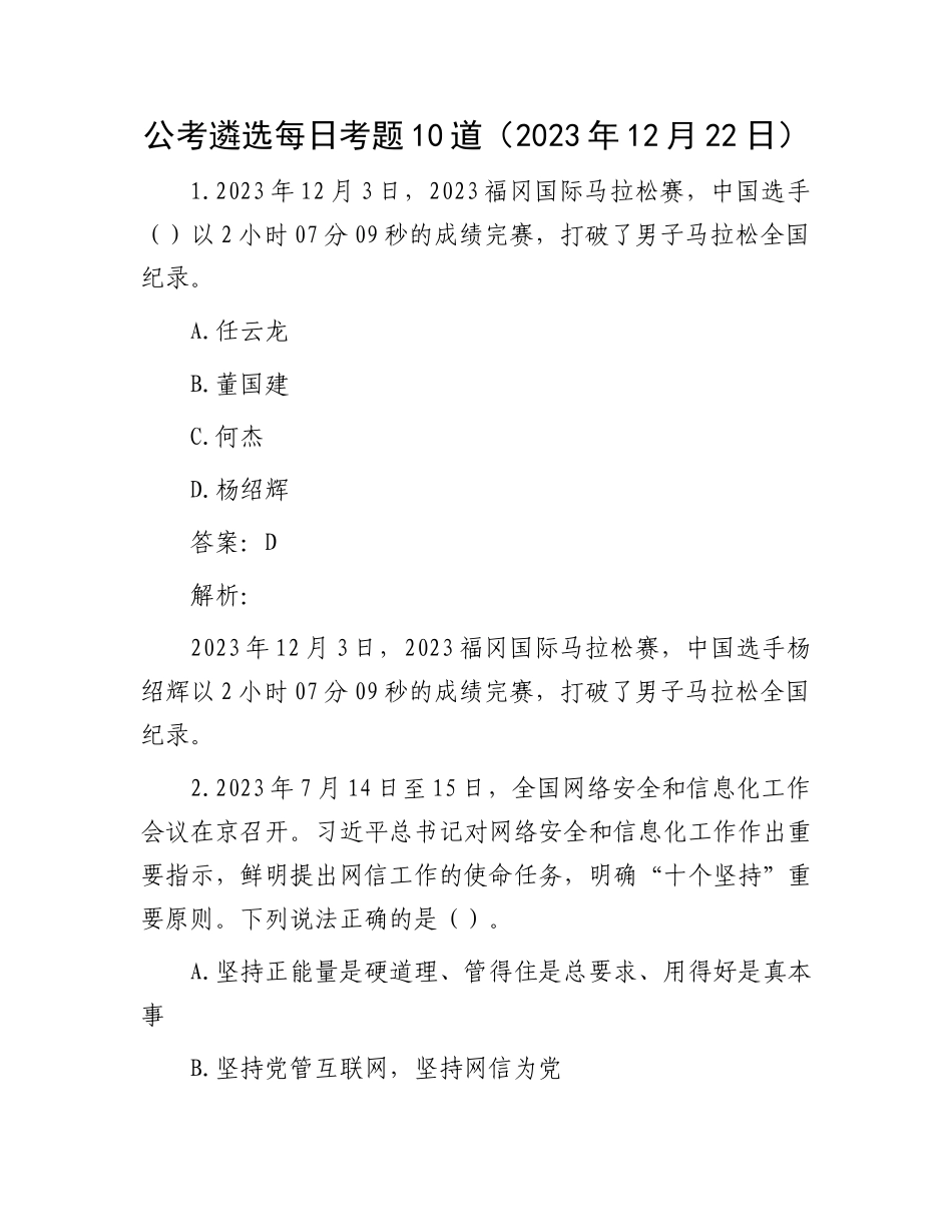 公考遴选每日考题10道（2023年12月22日）_第1页