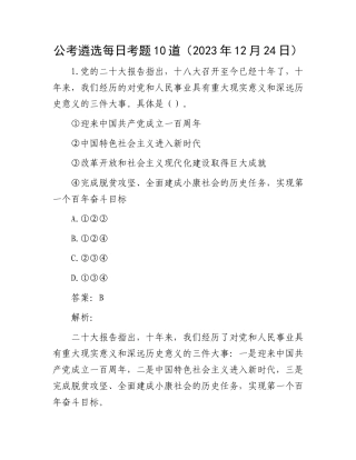 公考遴选每日考题10道（2023年12月24日）