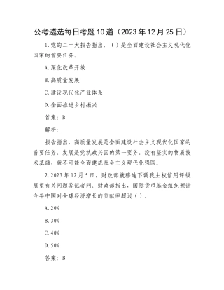 公考遴选每日考题10道（2023年12月25日）