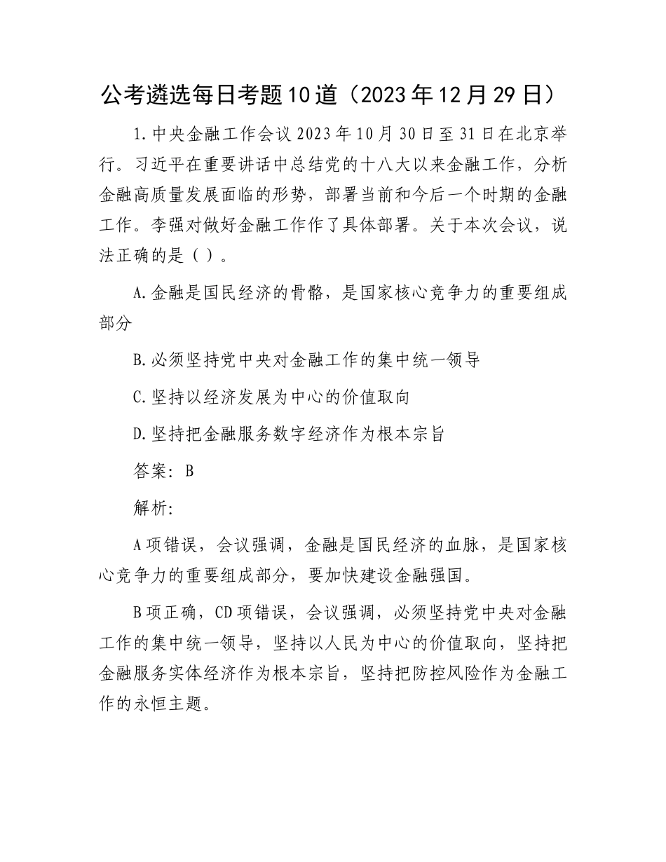 公考遴选每日考题10道（2023年12月29日）_第1页